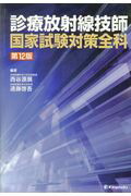 楽天ブックス: 図解診療放射線技術実践ガイド第4版 - 遠藤啓吾