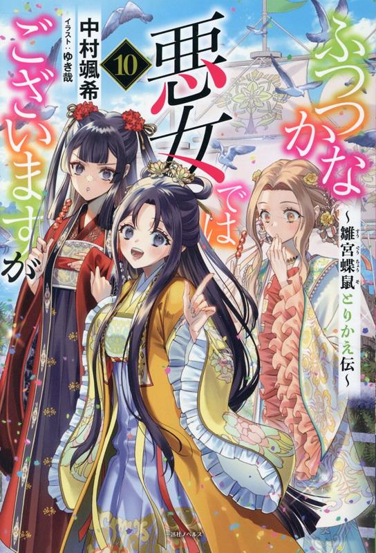 楽天ブックス: ふつつかな悪女ではございますが10 ～雛宮蝶鼠とりかえ