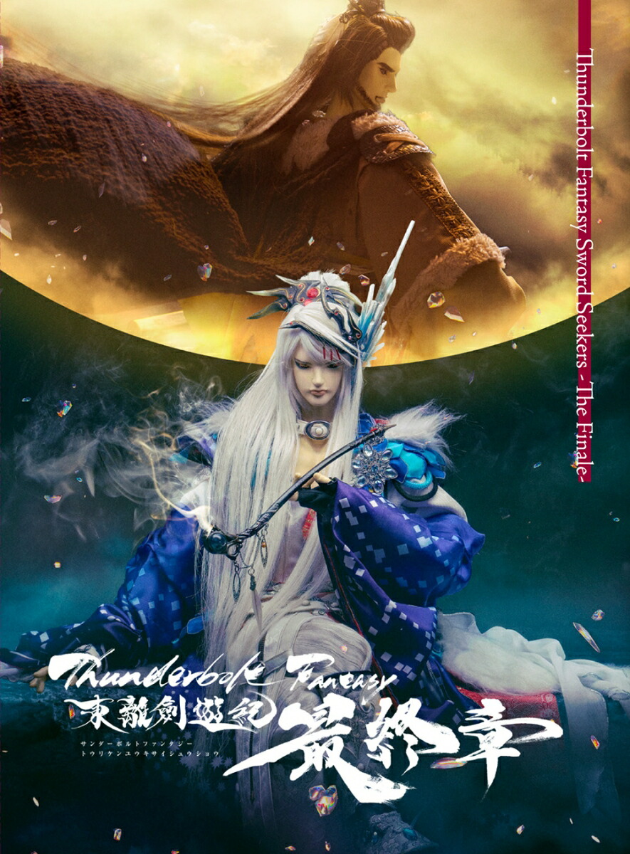 楽天ブックス: Thunderbolt Fantasy 東離劍遊紀 最終章(完全生産限定版