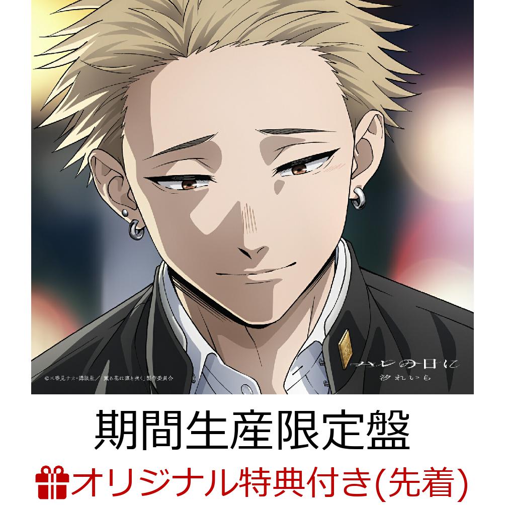 楽天ブックス: ハレの日に (期間生産限定盤 CD＋Blu-ray) - 汐れいら