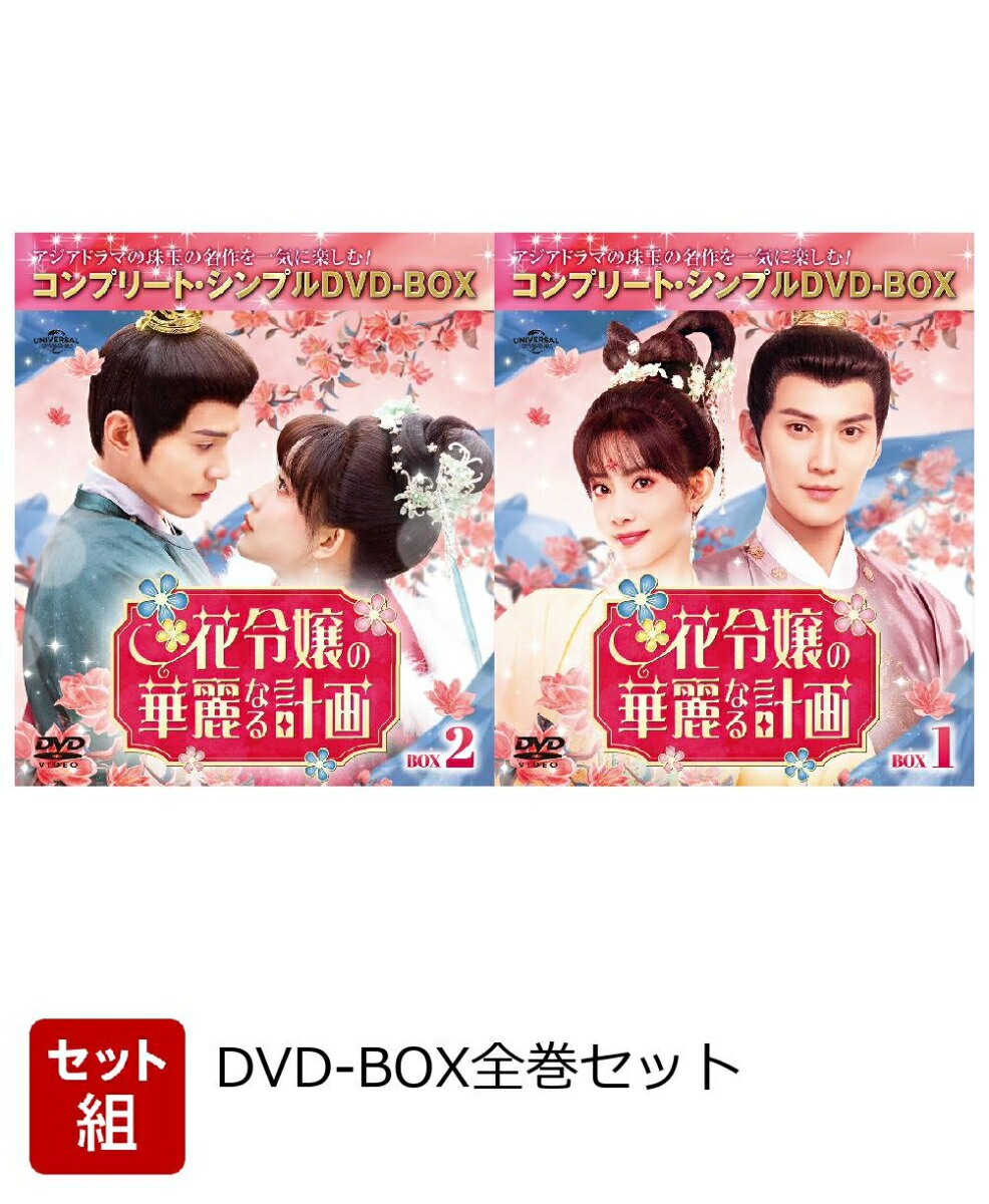 楽天市場】花令嬢の華麗なる計画の通販