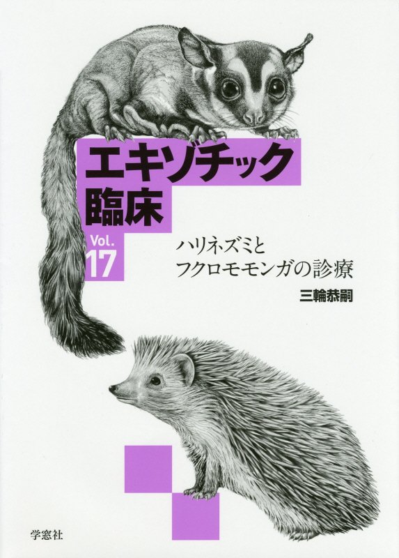 裁断済】エキゾチック臨床 Vol.9 ウサギの診察と臨床検査 裁断済