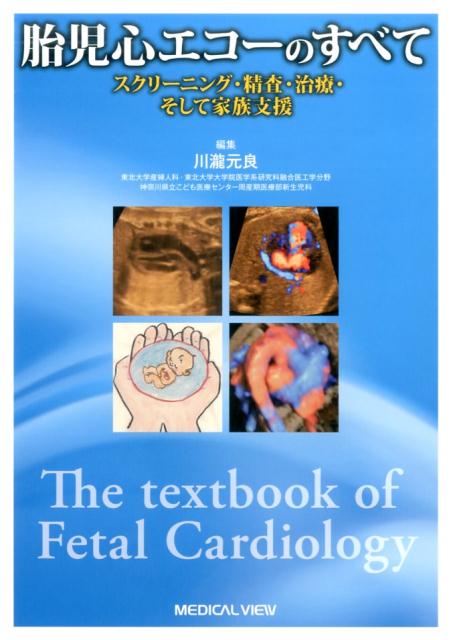 楽天ブックス: 胎児心エコーのすべて - スクリーニング・精査・治療