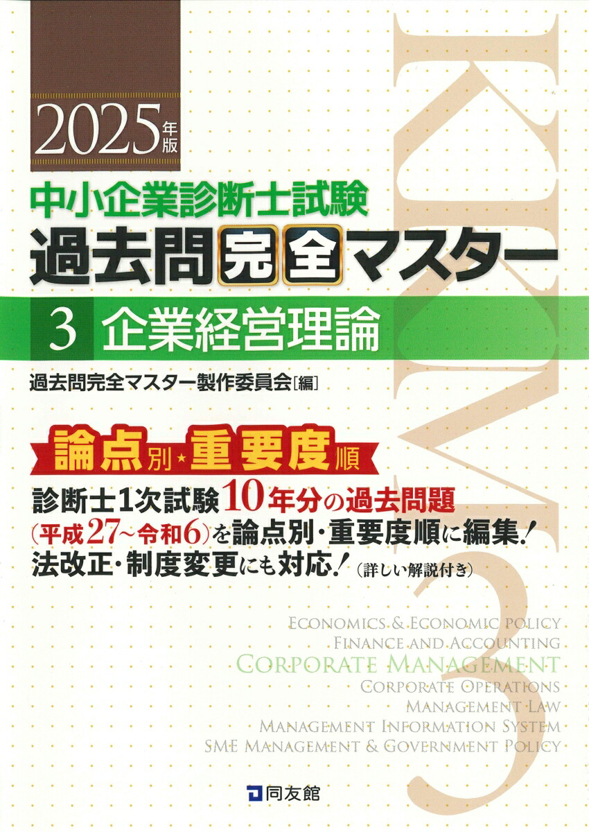 楽天ブックス: 中小企業診断士 2025年度版 最速合格のためのスピード
