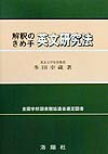 楽天ブックス: 解釈のきめ手英文研究法 増補改訂版 - 多田 幸蔵