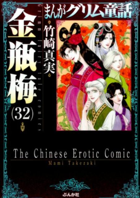 楽天ブックス: 金瓶梅（58） - 竹崎真実 - 9784821159352 : 本