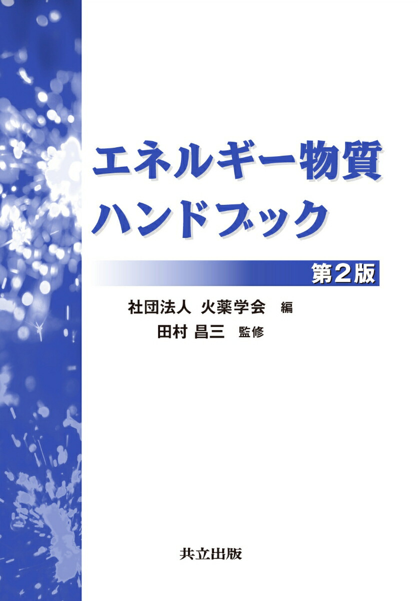 化学プロセス安全ハンドブック 化学プロセス安全ハンドブック （普及版
