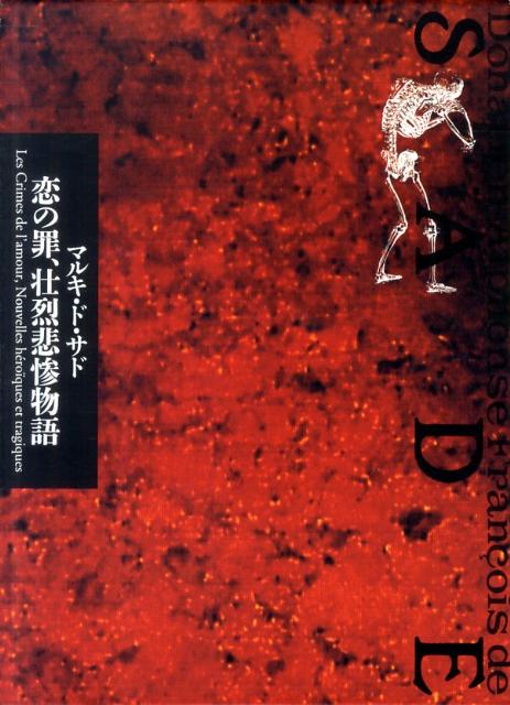 楽天ブックス: ソドムの百二十日新版 - マルキ・ド・サド