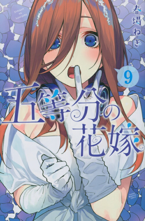 楽天ブックス: 五等分の花嫁（9） - 春場 ねぎ - 9784065148792 : 本