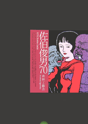 楽天ブックス: 淫剣花 - 佐伯俊男 - 9784309255149 : 本