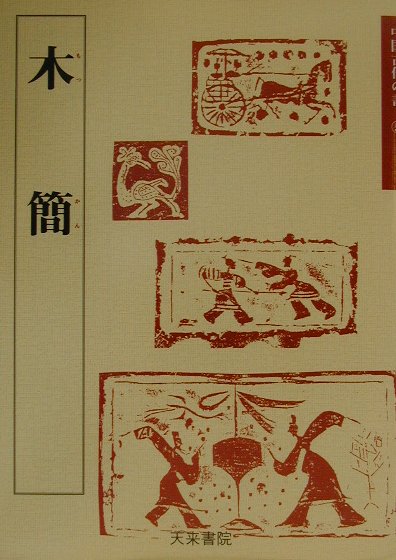 楽天ブックス: 書作のための木簡字典 - 二瀬 西恵 - 9784839328269 : 本