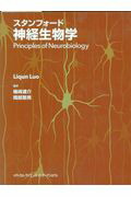 スタンフォード神経生物学 Principles of Neurobiology Principles of