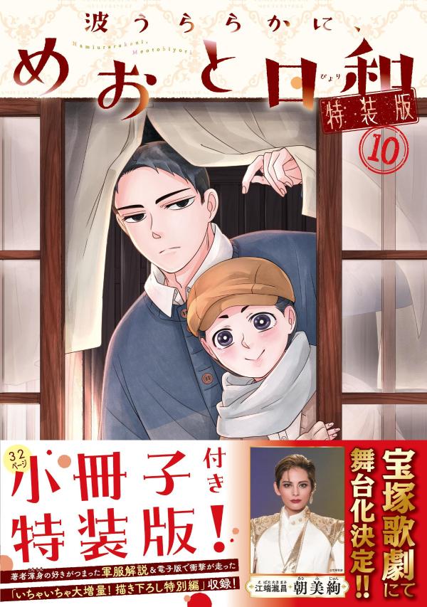 楽天ブックス: 波うららかに、めおと日和（10）特装版 - 西香 はち