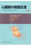 楽天市場】心臓病の病態生理 ハーバード大学テキストの通販