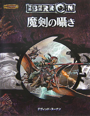 楽天ブックス: Eberron魔剣の囁き - 4レベル・キャラクター用シナリオ