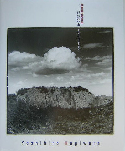 楽天市場】巨幹残栄・忘れられた日本の廃鉱 萩原義弘写真集の通販
