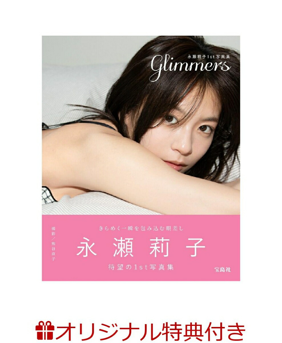 楽天ブックス: 【楽天ブックス限定特典】永瀬莉子1st写真集 glimmers