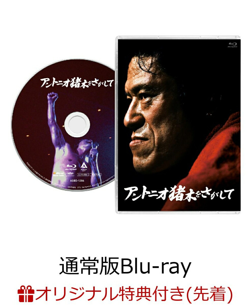 楽天ブックス: アントニオ猪木デビュー65周年記念Blu-ray BOX(デジタル