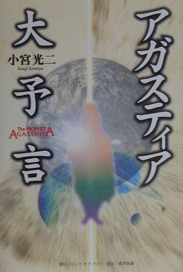 楽天ブックス: アガスティアの予言（運命編） - 小宮光二