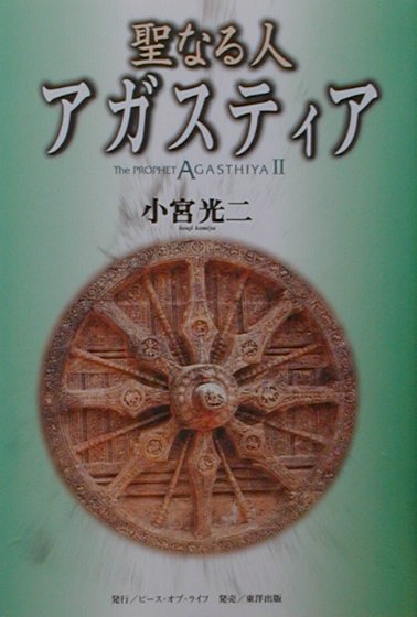 楽天ブックス: アガスティアの予言（運命編） - 小宮光二