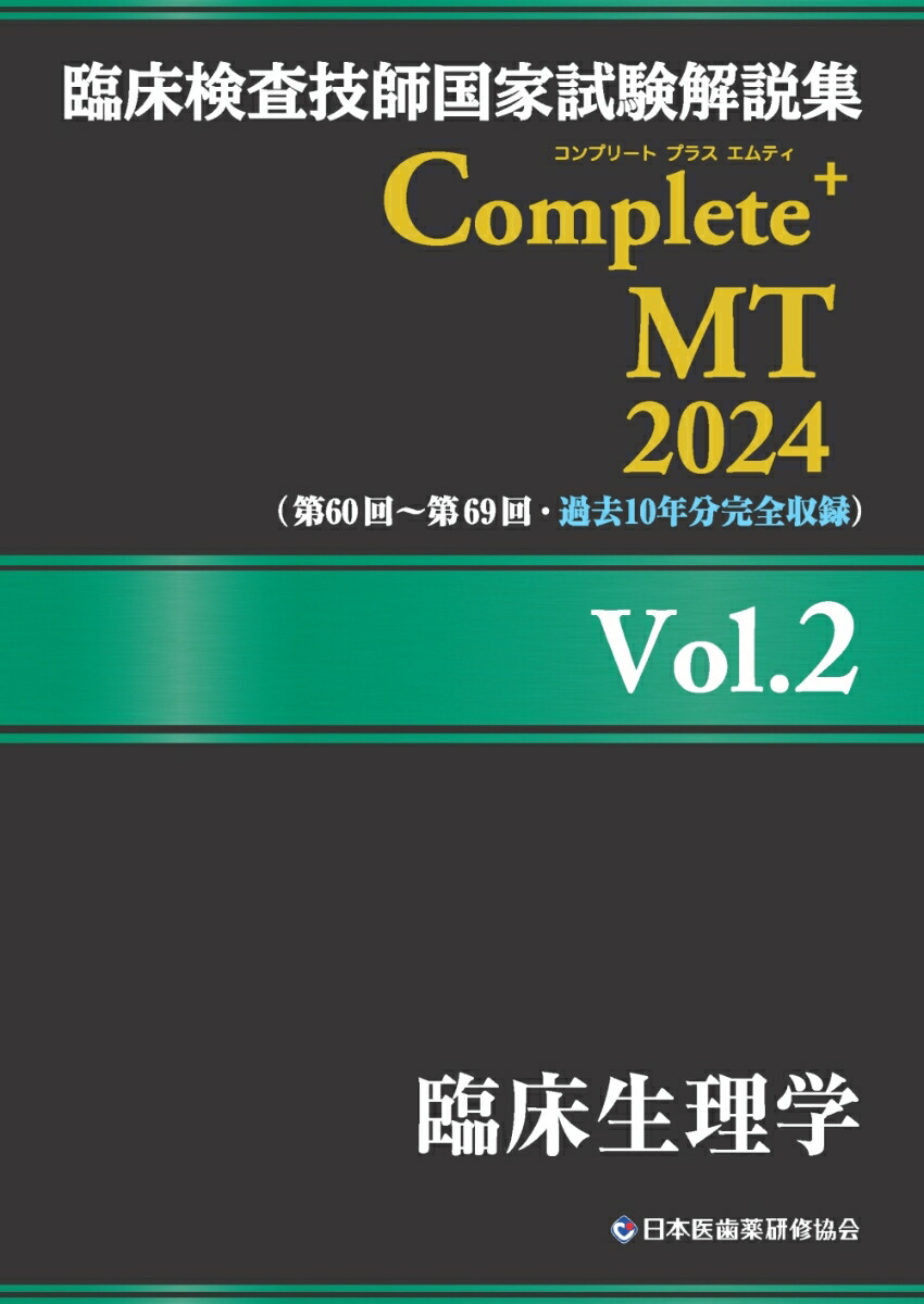 楽天市場】臨床検査技師国家試験の通販