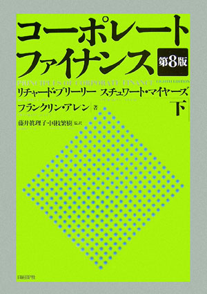 楽天ブックス: コーポレート・ファイナンス（上下巻セット）第10版