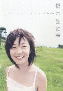 楽天ブックス: ひこうきぐも - 橋本甜歌 - 4988013048249 : DVD