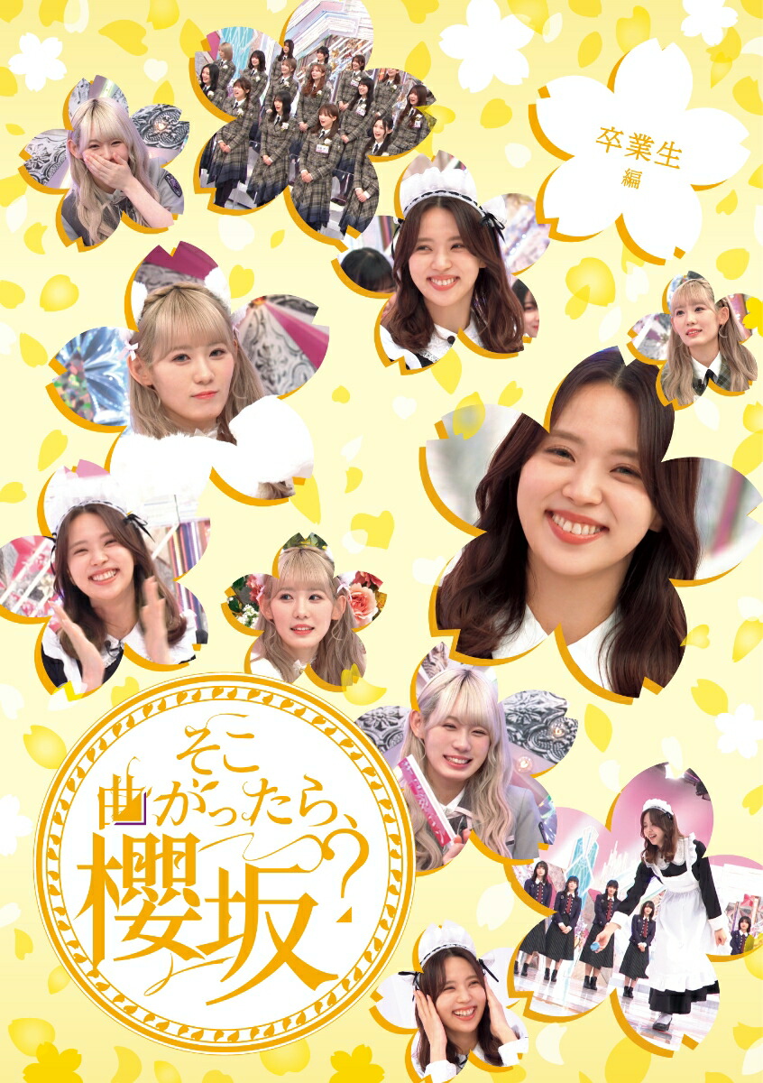 楽天ブックス: そこ曲がったら、櫻坂？ 卒業生編(初回仕様限定盤)【Blu