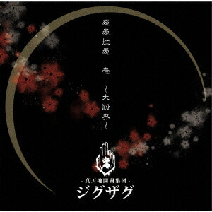 楽天ブックス: はじめてのじぐざぐ - ー真天地開闢集団ージグザグ