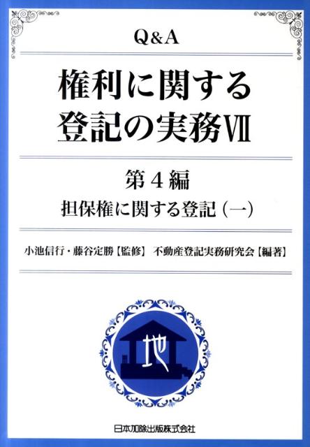 楽天ブックス: 不動産登記の書式と解説 第4巻 所有権の移転に関する
