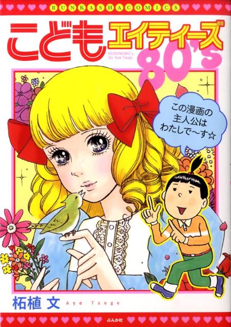 楽天ブックス: 柘植文のつつウラウラまんきツアー - 柘植文