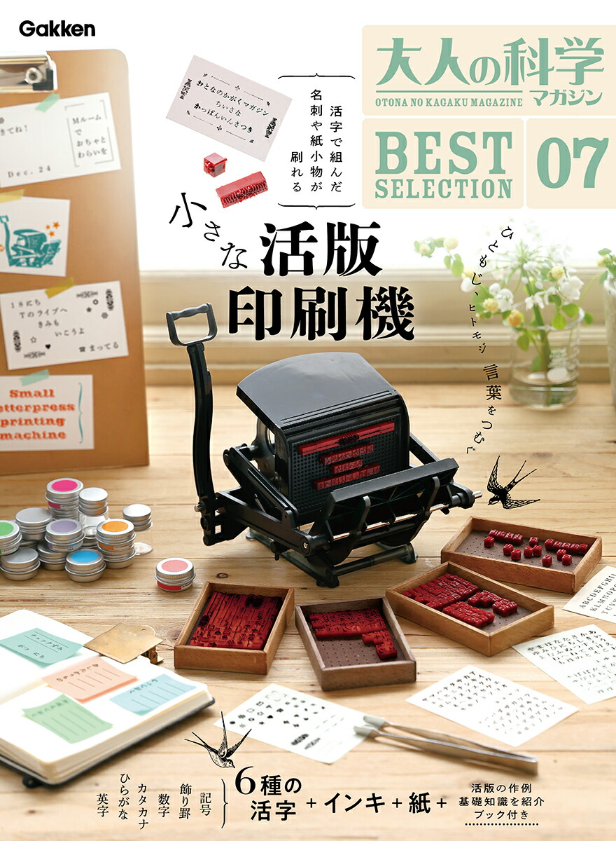 楽天ブックス: 大人の科学マガジン BESTSELECTION07 小さな活版印刷機