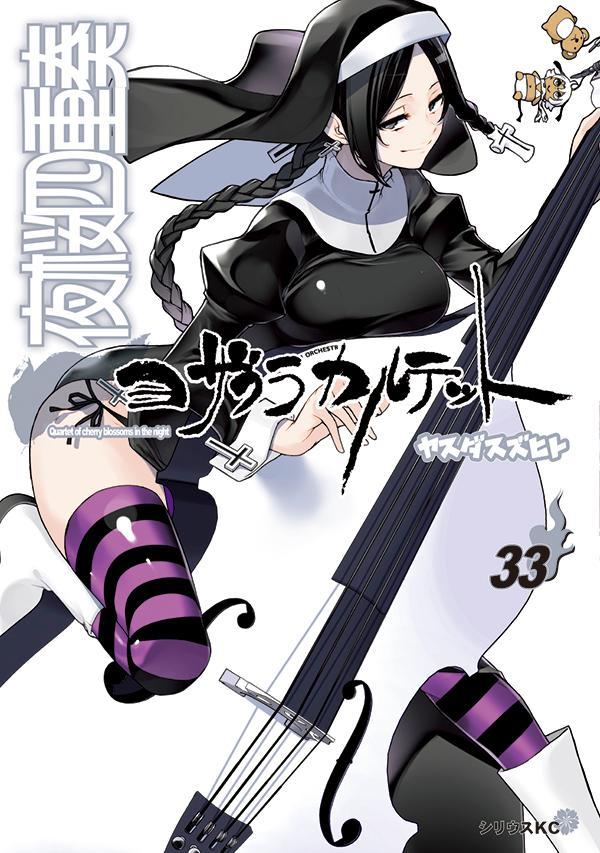 楽天ブックス: 夜桜四重奏～ヨザクラカルテット～（33） - ヤスダ