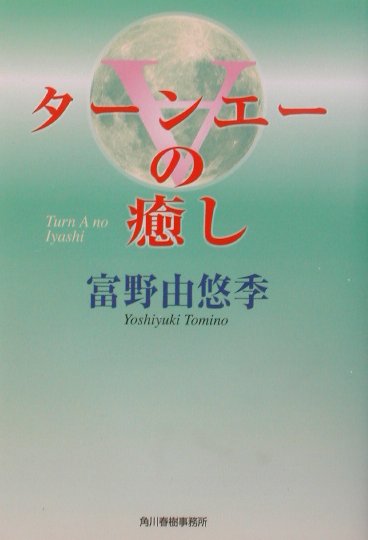 楽天ブックス: A（ターンエー）の癒し - 富野由悠季 - 9784894569652 : 本