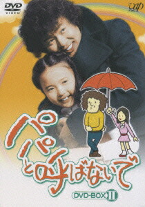 楽天ブックス: パパと呼ばないで DVD-BOX 2 - 石立鉄男