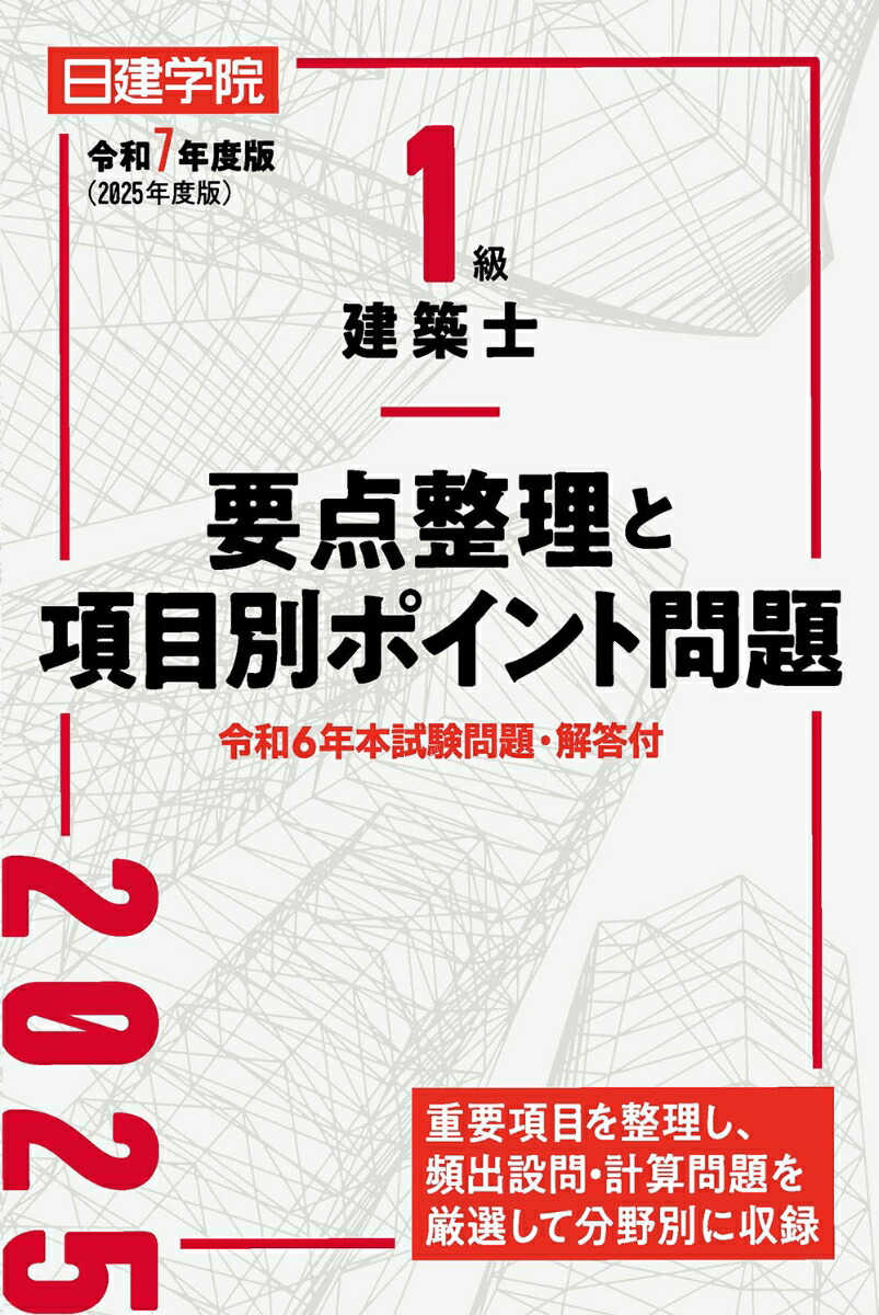 楽天市場】一級建築士 日建の通販