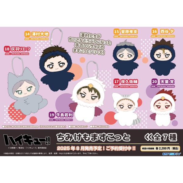 楽天ブックス: アニメ「ハイキュー!!」 ちみけもますこっと 19.牛島若