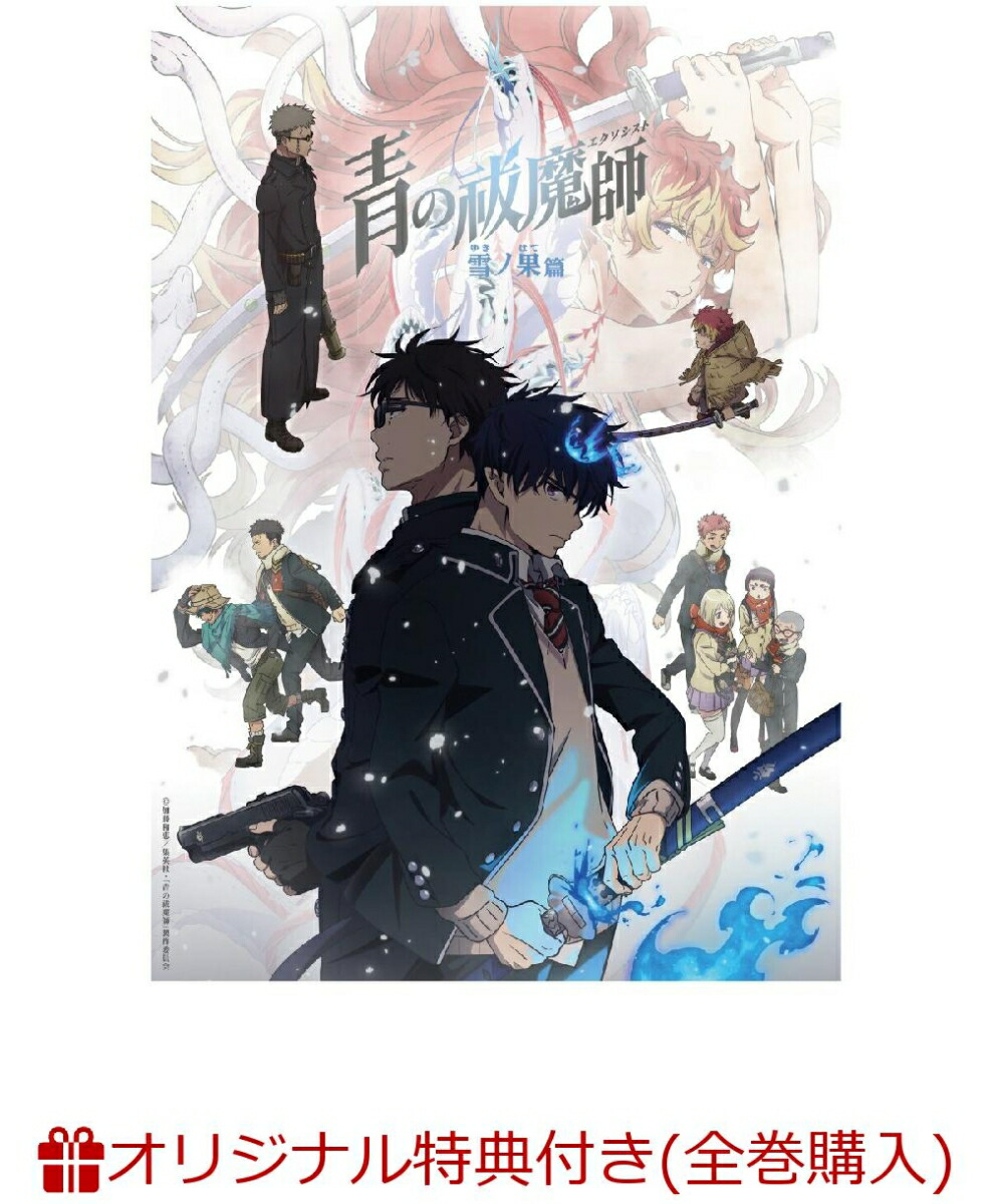 楽天ブックス: 青の祓魔師 雪ノ果篇 上巻(完全生産限定版)【Blu-ray