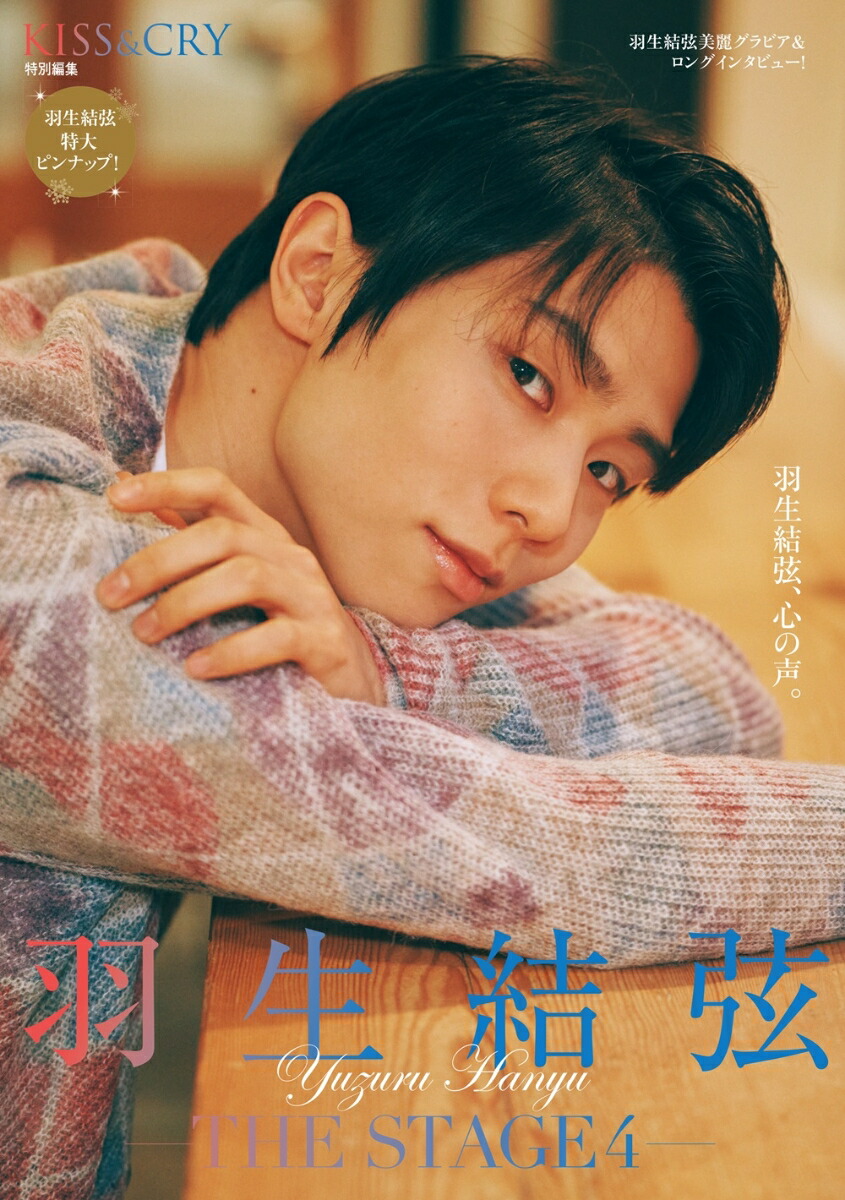 羽生結弦のピンナップも！「KISS & CRY特別編集 羽生結弦 ―THE STAGE4