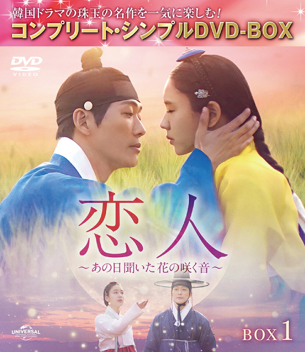 楽天ブックス: 恋人～あの日聞いた花の咲く音～ DVD-SET2 - ナムグン