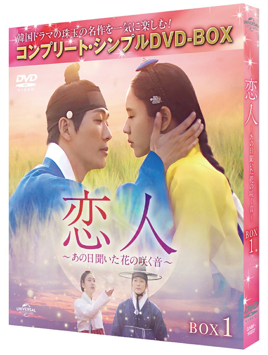 楽天ブックス: 恋人～あの日聞いた花の咲く音～ BOX1 ＜コンプリート