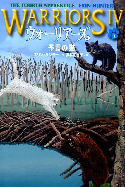 楽天市場】ウォーリアーズ 猫 4期（本・雑誌・コミック）の通販