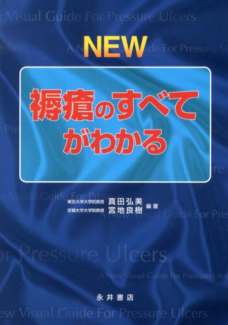 楽天ブックス: NEW褥瘡のすべてがわかる - 真田弘美 - 9784815919030 : 本
