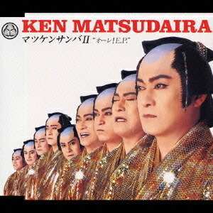 楽天ブックス: マツケンサンバ2“オーレ!E.P.