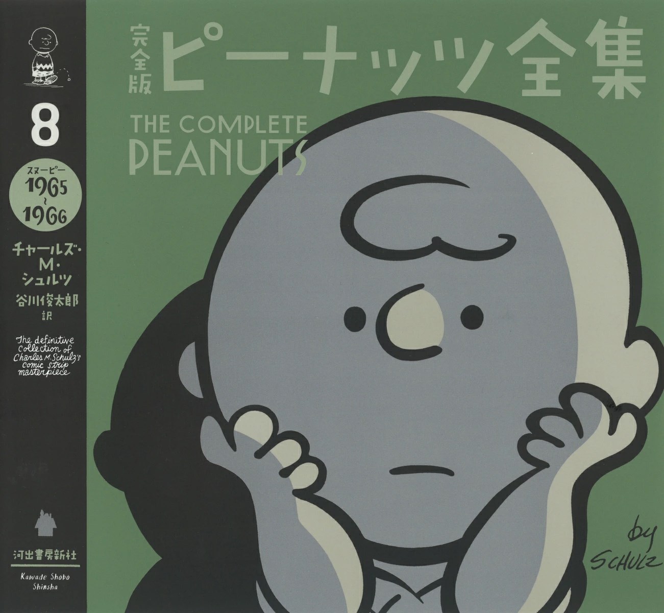 楽天ブックス: 完全版 ピーナッツ全集 8 - スヌーピー1965～1966