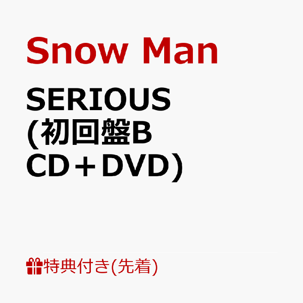 楽天ブックス: 【先着特典】SERIOUS (初回盤B CD＋DVD)(じゃんけん