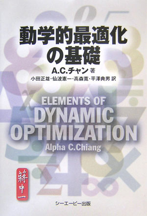 楽天ブックス: 動学的最適化の基礎 - アルファ・C．チャン