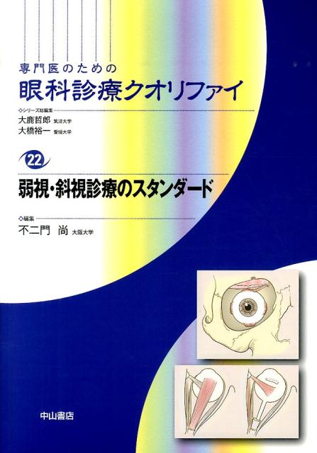 楽天ブックス: 眼の発生と解剖・機能 - 大鹿 哲郎 - 9784521739274 : 本