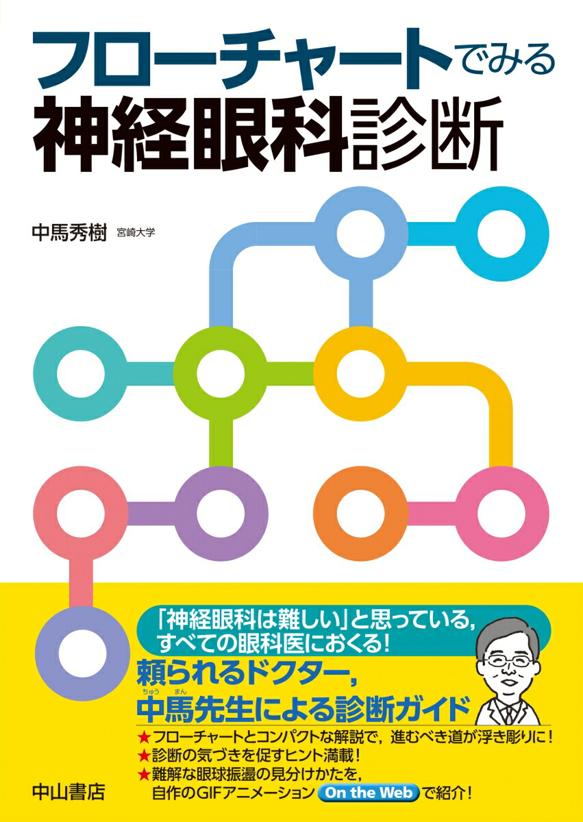 楽天ブックス: 複視診療のストラテジー チームで実現する患者中心の
