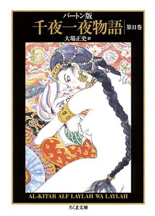 楽天ブックス: 千夜一夜物語（11） - バートン版 - 大場正史